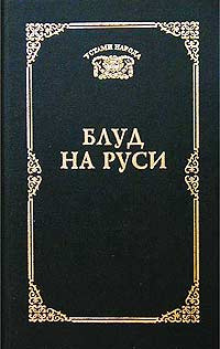 Блуд на Руси. Свидетельские показания и литературные версии  #1