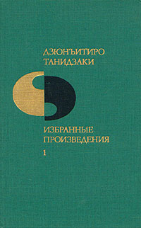 Дзюнъитиро Танидзаки. Избранные произведения в двух томах. Том 1 | Танидзаки Дзюнъитиро #1