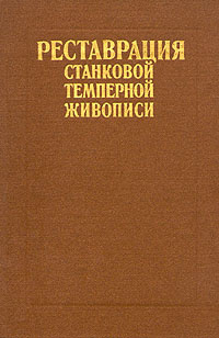Реставрация станковой темперной живописи - купить с доставкой по ...