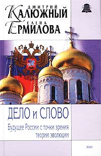 Дело и Слово. Будущее России с точки зрения теории эволюции | Ермилова Елена Эдуардовна, Калюжный Дмитрий #1