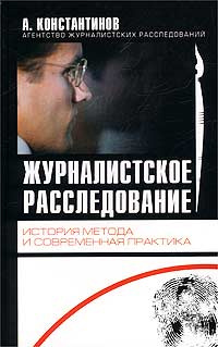Журналистское расследование. История метода и современная практика #1