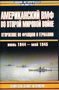 Американский ВМФ во Второй мировой войне. Вторжение во Францию и Германию, июнь 1944 - май 1945  #1