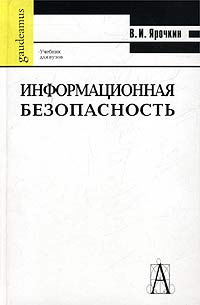 Информационная безопасность. Учебник для вузов | Ярочкин Владимир Иванович  #1