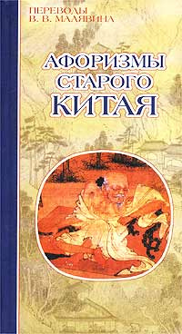 Афоризмы старого Китая #1