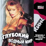 Глубокий водный мир #1