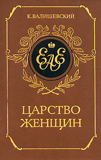 Царство женщин | Валишевский Казимир Феликсович #1