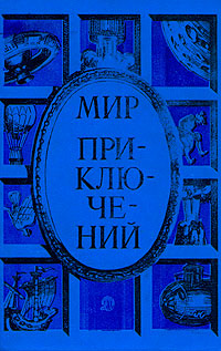 Мир приключений, 1985 | Цыферов Геннадий Михайлович, Сарнов Бенедикт Михайлович  #1