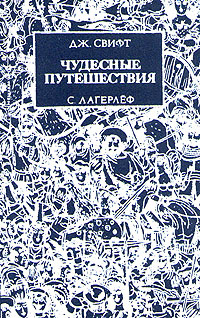 Чудесные путешествия | Лагерлеф Сельма #1