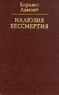 Иллюзия бессмертия | Ламонт Корлисс #1