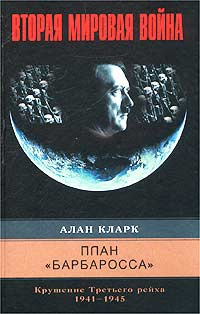 План Барбаросса . Крушение Третьего рейха. 1941 - 1945 | Кларк Алан  #1