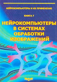 Нейрокомпьютеры в системах обработки изображений #1