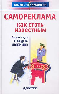 Самореклама. Как стать известным | Лебедев-Любимов Александр Николаевич  #1