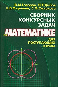 Сборник конкурсных задач по математике для поступающих в вузы  #1