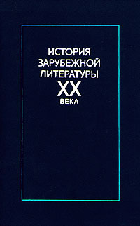 История зарубежной литературы XX века - купить с доставкой по выгодным ...