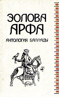 Эолова арфа. Антология баллады | Скотт Вальтер, Бернс Роберт  #1