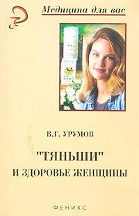 "Тяньши" и здоровье женщины #1