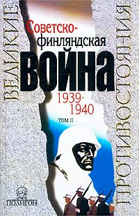 Советско-финляндская война 1939 - 1940. В двух томах. Том 2 | Петров Павел Владимирович, Фролов Дмитрий #1