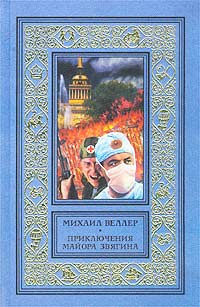 Приключения майора Звягина | Веллер Михаил Иосифович - купить с ...
