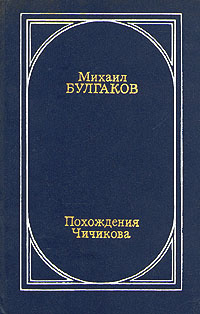 Похождения Чичикова | Булгаков Михаил Афанасьевич #1