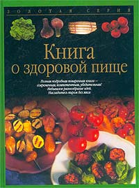 Книга о здоровой пище #1