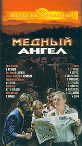 Медный ангел #1