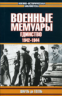 Военные мемуары. Единство. 1942-1944 #1