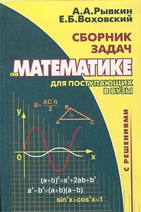 Сборник задач по математике с решениями для поступающих в вузы ...