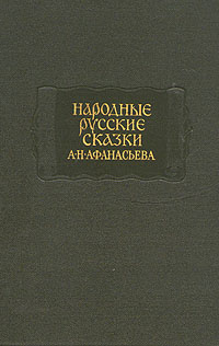 Народные русские сказки А. Н. Афанасьева. В трех томах. Том 2 ...
