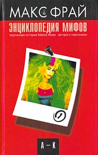 Энциклопедия мифов. Подлинная история Макса Фрая, автора и персонажа. Том 1. А-К  #1