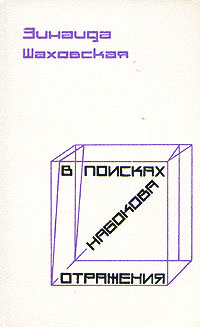 В поисках Набокова. Отражения | Алешковский Петр Маркович, Шаховская Зинаида Алексеевна  #1