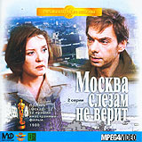 Москва слезам не верит #1