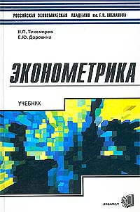 Эконометрика. Учебник #1