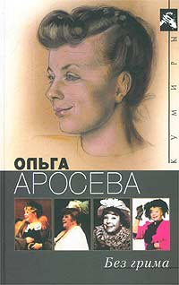 Без грима | Максимова Вера Анатольевна, Аросева Ольга Александровна  #1