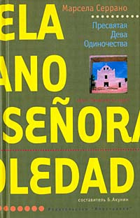 олстая девственница Пресвятая Дева Одиночества | Толстая Екатерина, Серрано Марсела купить на  OZON по низкой цене (902638004)