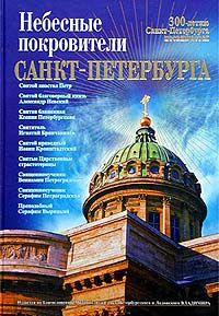 Небесные покровители Санкт-Петербурга #1