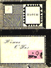 Юджин О Нил. Пьесы. В двух томах. Том 2 | О'Нил Юджин #1