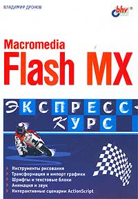 Macromedia Flash MX 2004. Экспресс-курс. | Дронов Владимир Александрович  #1