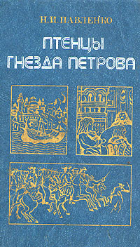 Птенцы гнезда Петрова - Павленко Николай Иванович | Павленко Николай Иванович #1