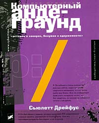 Компьютерный андеграунд. Истории о хакерах, безумии и одержимости #1