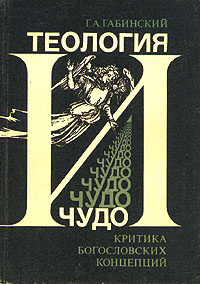 Теология и чудо. Критика богословских концепций | Габинский Григорий Аронович  #1