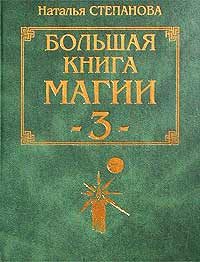 Большая книга магии - 3 #1