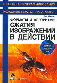 Форматы и алгоритмы сжатия изображений в действии (+ CD-ROM)  #1