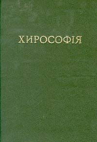 Хирософия #1