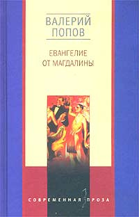 Евангелие от Магдалины | Попов Валерий Георгиевич, Шмуклер Александр  #1