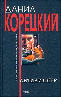 Антикиллер #1