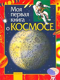 Моя первая книга о космосе #1