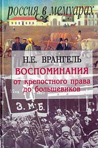 Воспоминания. От крепостного права до большевиков #1