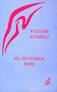 Из летописи мира | Штайнер Рудольф #1