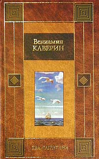 Два капитана | Каверин Вениамин Александрович - купить с доставкой по ...