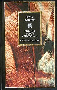 История новой философии. Введение в историю новой философии. Фрэнсис Бэкон | Фишер Куно  #1